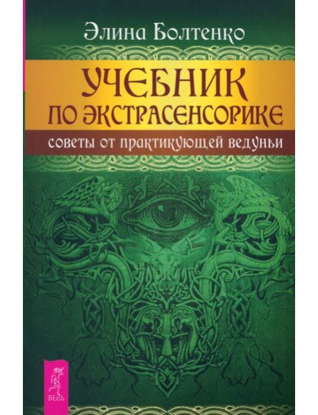 Учебник по экстрасенсорике. Советы от практикующей ведуньи (6111)