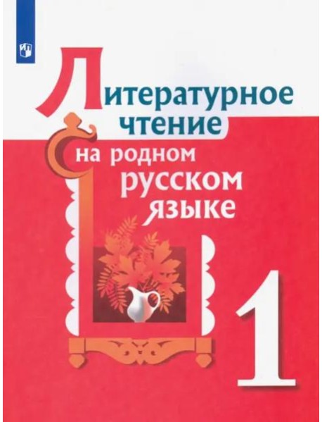 Литературное чтение на родном русском языке. 1 класс. Учебное пособие