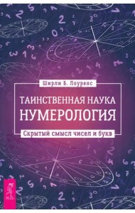 Таинственная наука нумерология: скрытый смысл чисел и букв