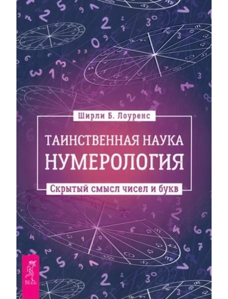 Таинственная наука нумерология: скрытый смысл чисел и букв