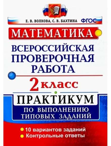 ВПР. Математика. 2 класс. Практикум по выполнению типовых заданий. ФГОС