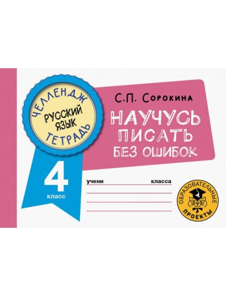 Русский язык. 4 класс. Научусь писать без ошибок
