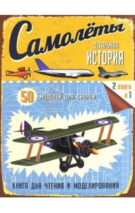 Детальная история. Самолеты