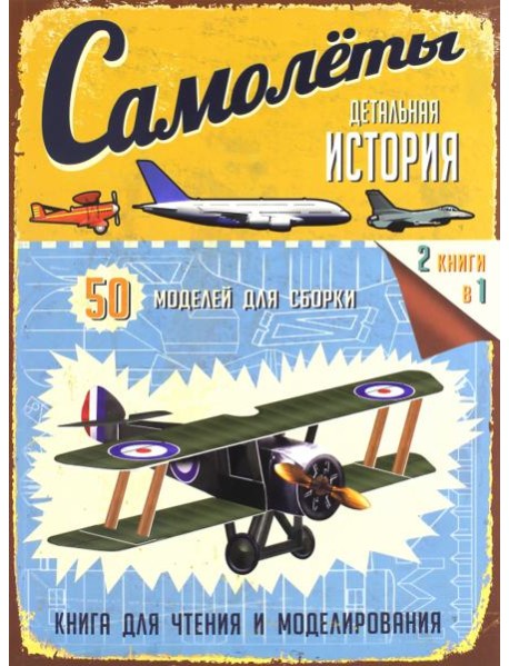 Детальная история. Самолеты