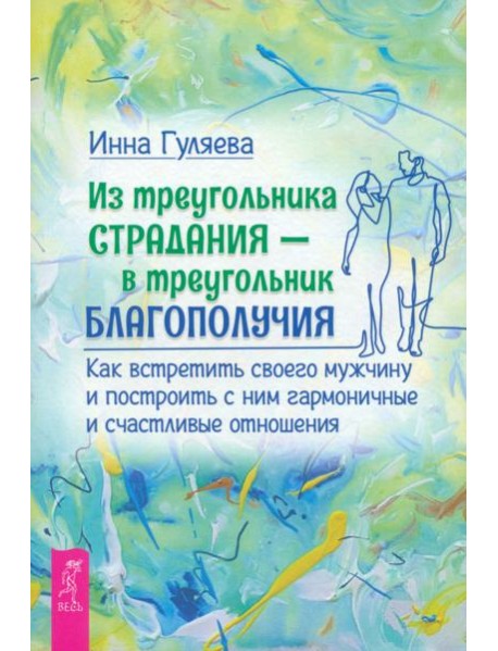 Из треугольника страдания - в треугольник благополучия. Как встретить своего мужчину(5032)