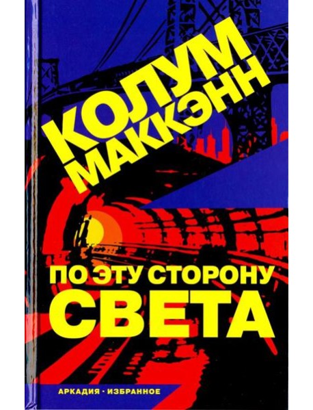 По эту сторону света