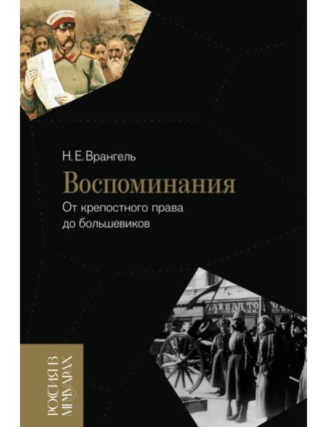 Воспоминания: От крепостного права до большевиков