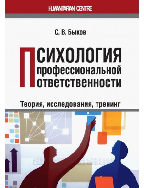 Психология профессиональной ответственности (теория, исследования, тренинг). Монография