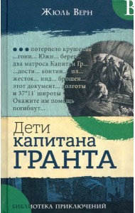 Библиотека приключений/Дети капитана Гранта