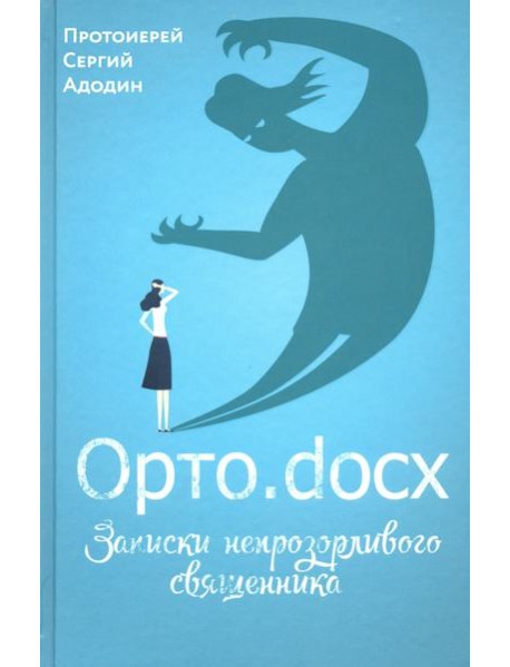 Орто.docx. Записки непрозорливого священника