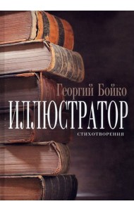 Иллюстратор : стихотворения