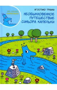 Необыкновенное путешествие синьора Капельки