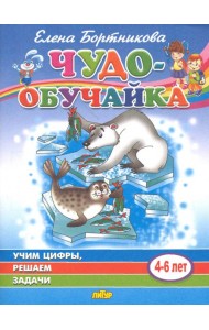 Учим цифры, решаем задачи (для детей 4-6 лет)