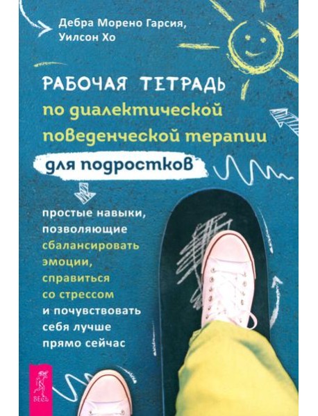 Рабочая тетрадь по диалектической поведенческой терапии для подростков: простые навыки, поз (6343)