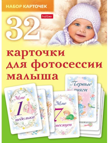 Карточки для фотосессии малыша 32шт