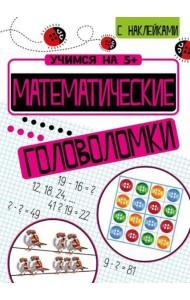 Учимся на 5+ Математические головоломки