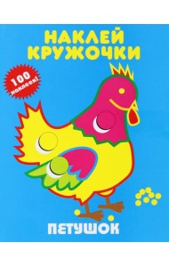 Петушок
