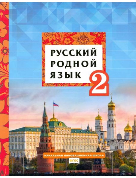 Русский родной язык 2кл [Учебное пособие]