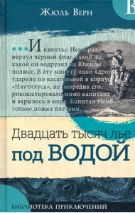 Библиотека приключений/Двадцать тысяч лье под в.
