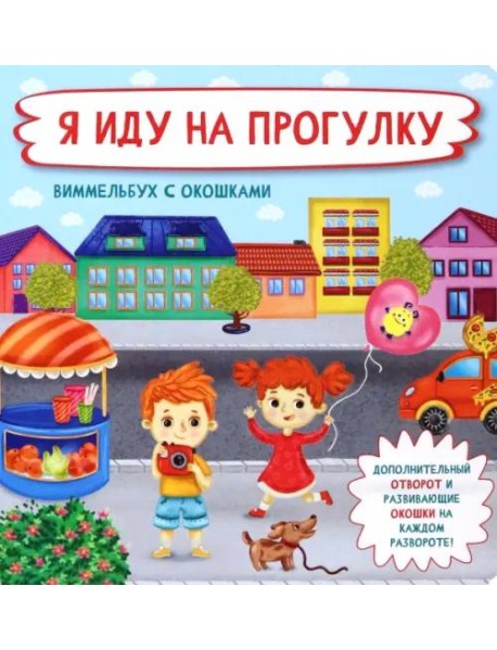 Я  иду на прогулку