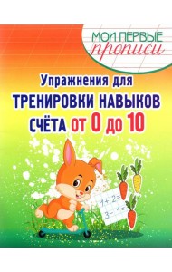 Упражнения для тренировки навыков счета от 0 до 10. Учебное пособие