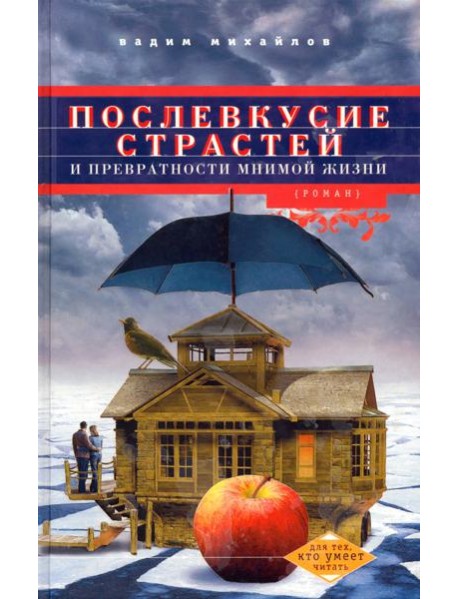 Послевкусие страстей и превратности мнимой жизни