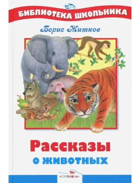 БШ. Рассказы о животных