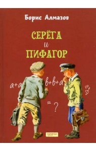 Серега и Пифагор