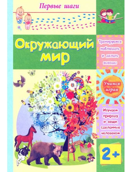 Окружающий мир. Сборник развивающих заданий для детей 2 лет и старше