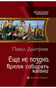 Еще не поздно 5. Время собирать камни