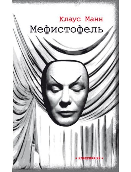 Мефистофель. История одной карьеры