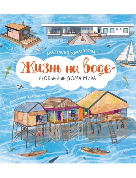 Жизнь на воде. Необычные дома мира