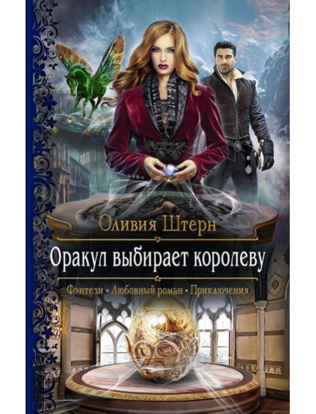 Оракул выбирает королеву