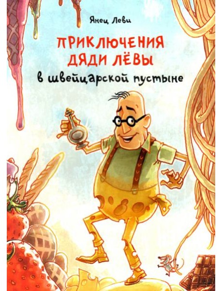 Приключения дяди Лёвы в швейцарской пустыне. 3