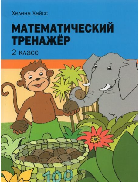 Математический тренажёр. 2 класс