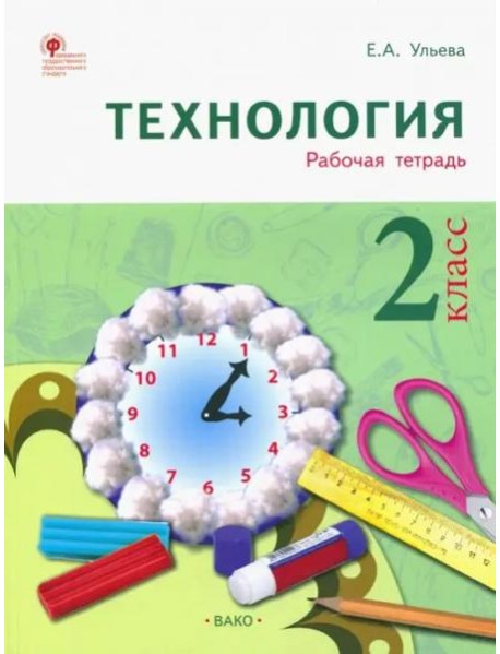 Технология. 2 класс. Тетрадь творческих работ и проектов. ФГОС