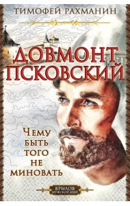 КМК Довмонт Псковский. Чему быть, того не миновать
