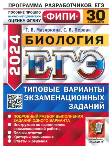 ЕГЭ-2024. Биология. Типовые варианты экзаменационных заданий. 30 вариантов заданий