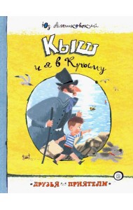 Друзья-приятели/Кыш и я в Крыму