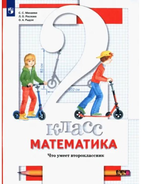 Математика. 2 класс. Что умеет второклассник. Тетрадь для проверочных работ