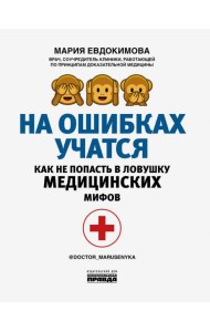 На ошибках учатся. Как не попасть в ловушку медицинских мифов