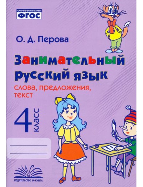 Занимательный русский язык. 4 класс. Слова, предложения, текст. ФГОС