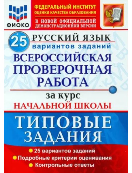 ВПР ФИОКО Русский язык. За курс начальной школы. 25 вариантов. Типовые задания. ФГОС