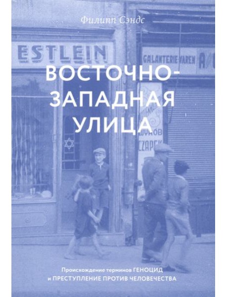 Восточно-западная улица. Происхождение терминов ГЕНОЦИД и ПРЕСТУПЛЕНИЕ ПРОТИВ ЧЕЛОВЕЧЕСТВА