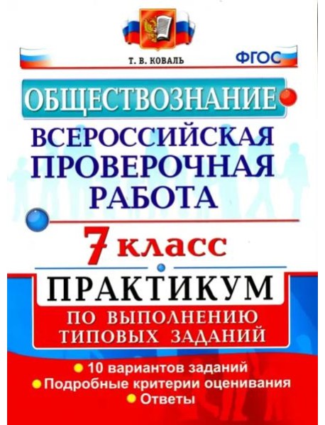 Обществознание. 7 класс. ВПР. Практикум по выполнению типовых заданий. ФГОС