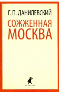 Сожженная Москва