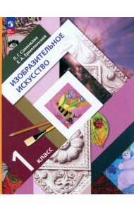 Изобразительное искусство. 1 класс. Учебное пособие