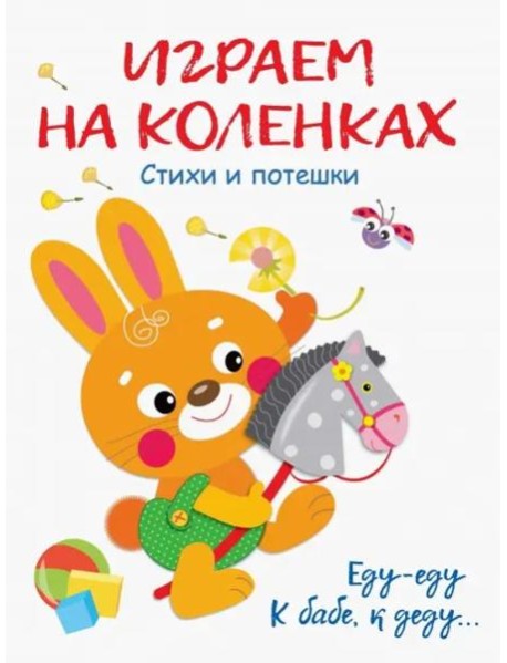 Играем на коленках Стихи и потешки