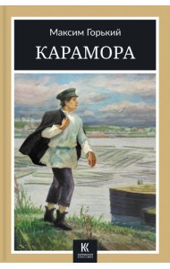 Карамора