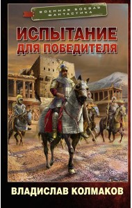 Испытание для победителя